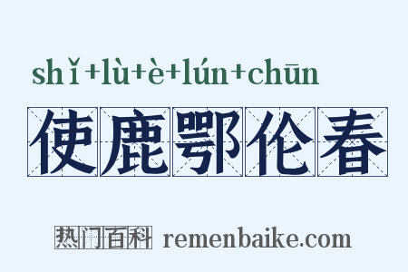 使鹿鄂伦春是什么意思的图片